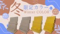秋・冬限定カラー販売開始しました