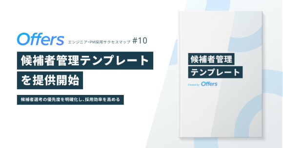 「候補者管理テンプレート」を提供開始 〜候補者選考の優先度を明確化し、採用効率を高める〜