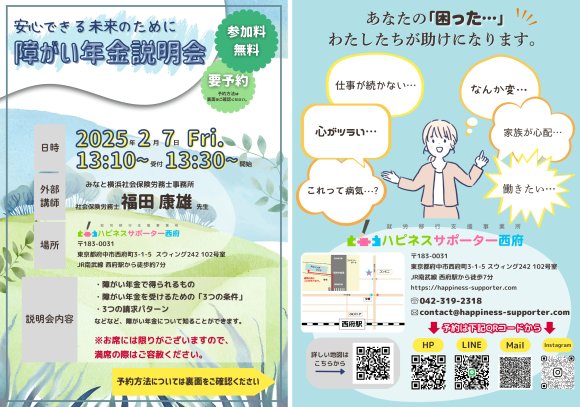 障がい年金説明会【もらえない事もあるって、ご存じですか？】～2025年2月7日（金）東京都府中市で開催～
