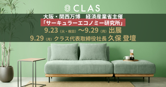 クラス、経済産業省主催「サーキュラーエコノミー研究所」に出展