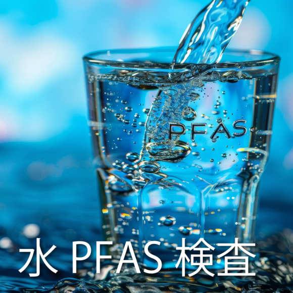 水のPFASを検査します。