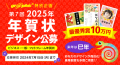 「第7回 2025年 年賀状デザイン公募」を開催