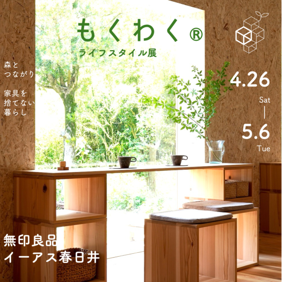もくわくライフスタイル展
