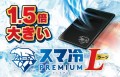 1.5倍サイズで熱吸収を効率アップ！　スマホ発熱対策の必需品「スマ冷え Premium ラージ」が「Simplism」より新登場【トリニティ株式会社】