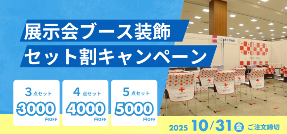 展示会やイベントのブース装飾に「セット割キャンペーン」