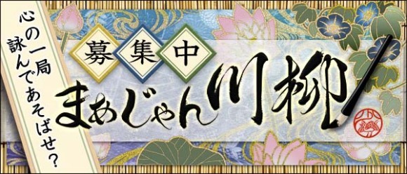 まあじゃん川柳募集開始