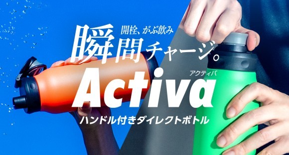 開栓、がぶ飲み、瞬間チャージ。すばやく開けてゴクゴク飲める水筒『Activa（アクティバ）ハンドル付きダイレクトボトル 1.0L』の新色を販売開始