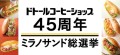 ドトールコーヒーショップ生誕45周年 ドトールファンが選んだミラノサンドはコレ！ 4月3日より45周年記念商品を発売