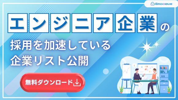 エンジニア企業の採用を加速している企業リスト公開