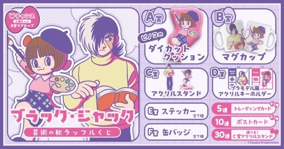 ブラック・ジャック 芸術の秋 ラッフルくじ