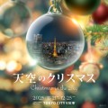 六本木ヒルズ展望台 東京シティビュー「天空のクリスマス 2025」
