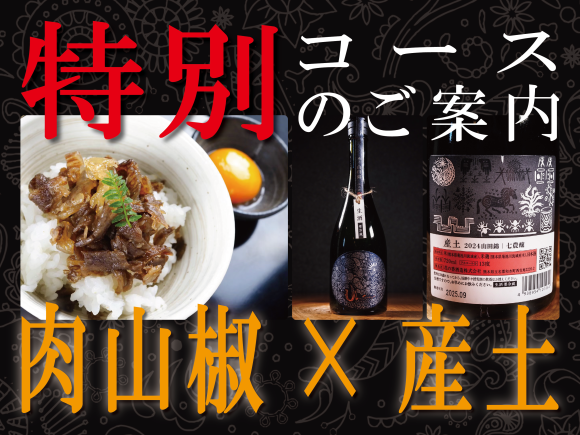 特別コースでしか味わえない、希少ブランド和牛の肉山椒御飯とプレミアム日本酒