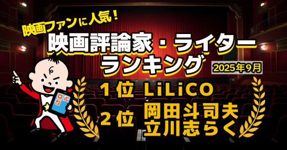 映画ファンに人気！ 映画評論家・ライターランキング（2025年版）