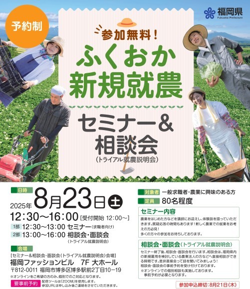 ふくおか新規就農セミナー＆相談会（トライアル就農説明会）8/23
