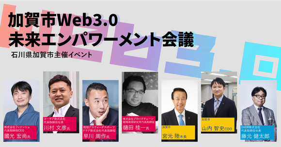 加賀市Web3.0 未来エンパワーメント会議