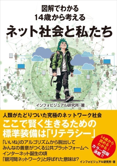 『図解でわかる 14歳から考えるネット社会と私たち』カバーデザイン