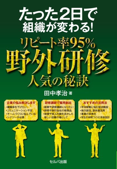 『たった2日で組織を変が変わる！リピート率95％ 野外研修 人気の秘訣』書籍　カバー