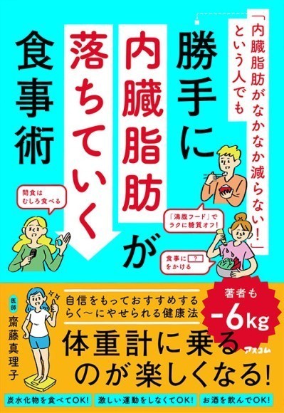 「内臓脂肪がなかなか減らない！」という人でも 勝手に内臓脂肪が落ちていく食事術
