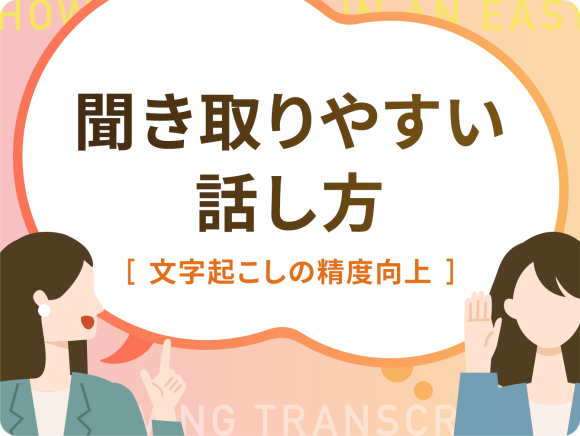 聞き取りやすい話し方（文字起こしの精度向上）