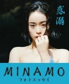 エンタメを愛するセクシー女優MINAMOの初フォトエッセイ 『惑溺 MINAMOフォトエッセイ』 6月9日（金）発売決定