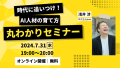 時代に追いつけ！AI人材の育て方丸わかりセミナー