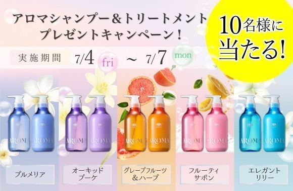 アースハート　アロマシャンプー＆トリートメント　SNSキャンペーンを実施