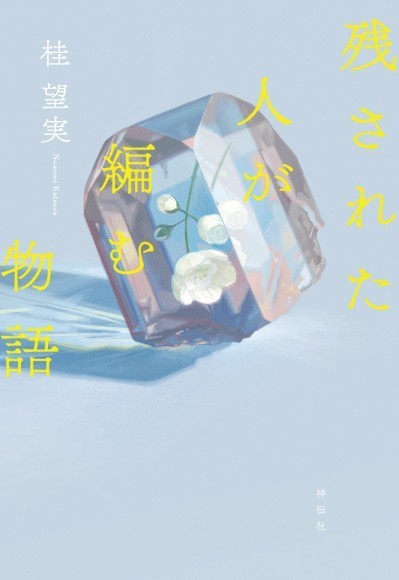 『残された人が編む物語』書影