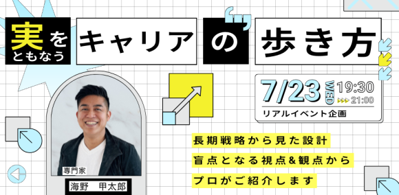 【実をともなうキャリアの歩き方】チームなき時代の生存戦略会議 〜“個人戦”の限界に気づいたあなたへ〜