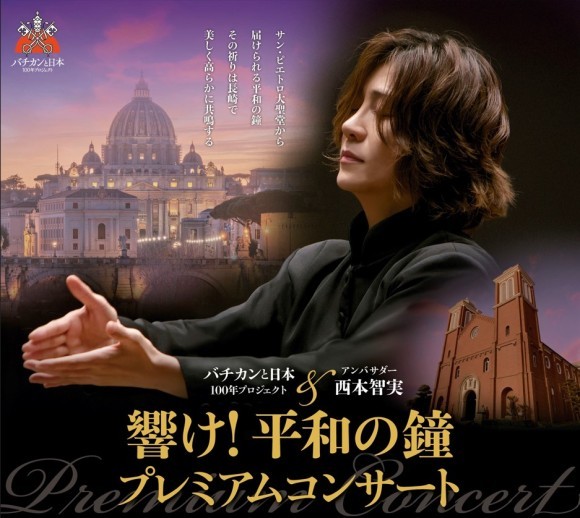 バチカンと日本 100年プロジェクト＆アンバサダー 西本智実【響け！平和の鐘 プレミアムコンサート】