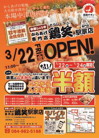 からあげ専門店「鶏笑（とりしょう） 駅家店」3月22日（金）オープン！
