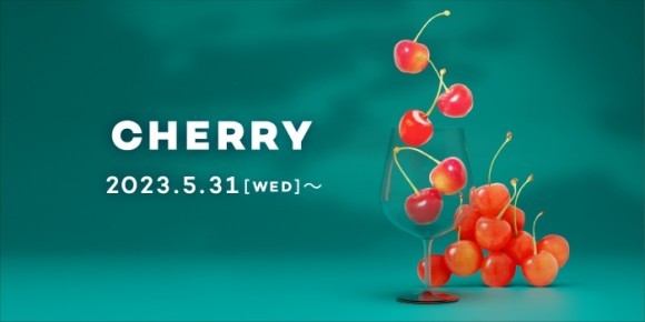 梅雨の銀座の買い物の、雨宿りに咲く秘密のチェリー