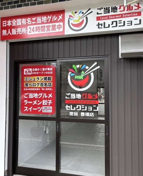 ご当地グルメセレクション愛知豊橋店