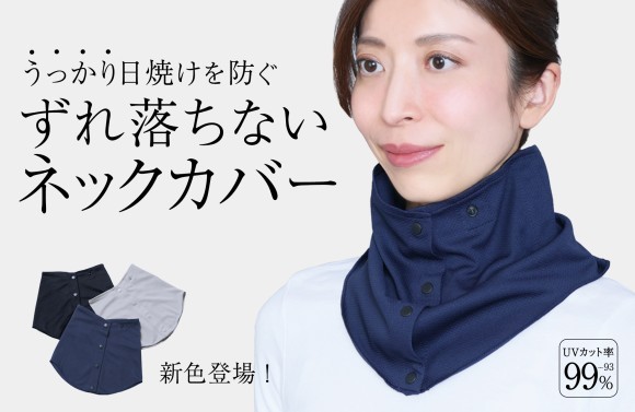 うっかり日焼けを防ぐ　ずれ落ちないネックカバー　新色登場