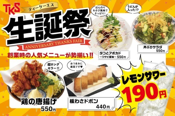 【創業33周年】大衆酒場「なんくるないさー」「なんで、や」など、ティーケーエスの直営店舗にて5月8日（水）より『生誕祭』を開催！