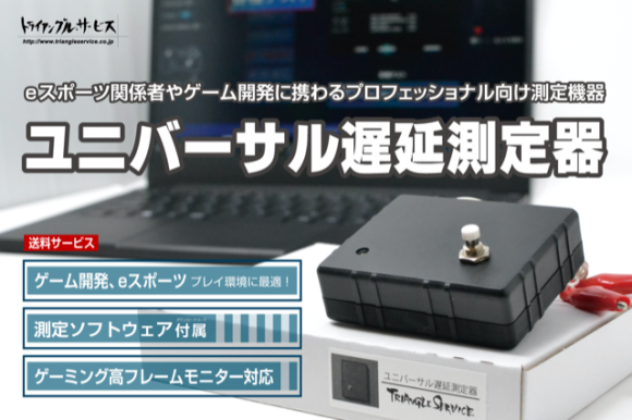 ユニバーサル遅延測定器