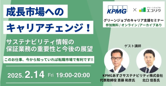 グレイスとKPMGあずさサステナビリティ、2月14日（金）に無料セミナー開催