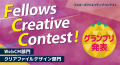 設立20周年の一環として開催した「フェローズクリエイティブコンテスト（Fellows Creative Contest）」において、グランプリ作品が発表となりました。