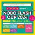 イチゲキをねらえ！！NOBO FLASH CUP 2024