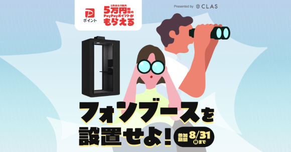 CLAS Biz「フォンブース紹介キャンペーン」を開始
