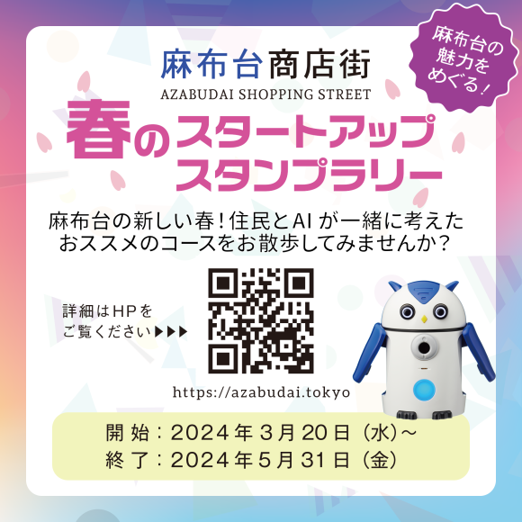 港区・麻布台商店街「春のスタートアップスタンプラリー」開催