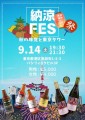 第5回美酒コラボイベント（納涼FES）