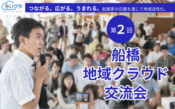 第２回船橋地域クラウド交流会