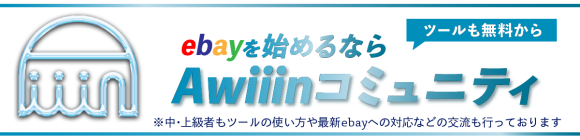 ebay輸出コミュニティについて