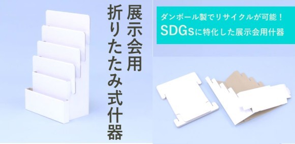 折り畳んでの輸送が可能なダンボール製５段パンフレットスタンド