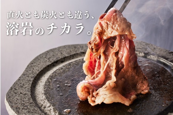 直火とも炭火とも違う、溶岩のチカラ。