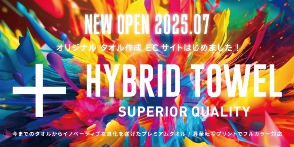 オリジナルタオル制作の注文が、WEBから簡単にできるECサイト「ハイブリッドタオル ドットコム」がOPEN！！
