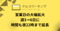 アルコワーキングの営業日が週3→6日に大幅拡大！営業時間も変更で、夜も利用できるように