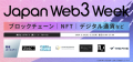 〜Web3技術によるDX促進を実現するための専門展示会〜