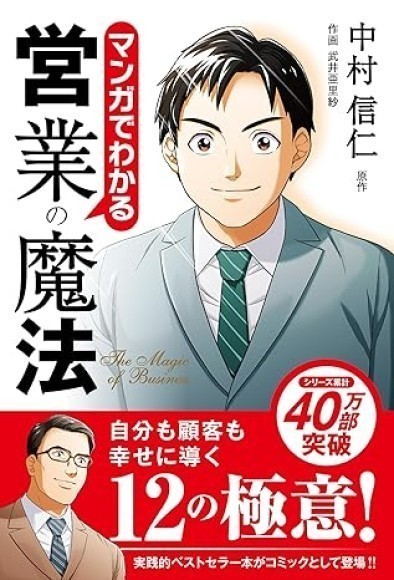 マンガでわかる営業の魔法