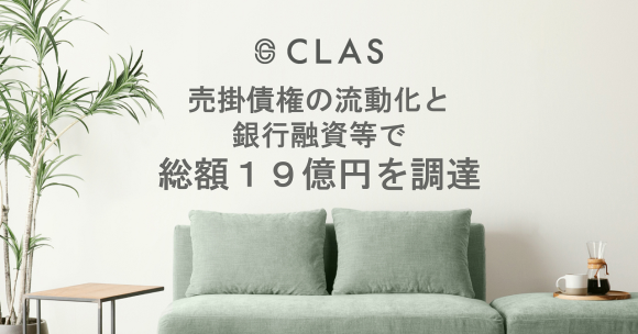 CLAS、 売掛債権の流動化と銀行融資等で総額19億円を調達